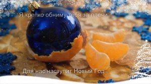 С Новым Годом Любимая