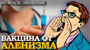 ВАКЦИНА ОТ АЛЕНИЗМА | Психология, Отношения, Психология отношений, Брак, Развод, Алименты, Алени