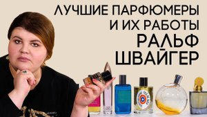 Выдающиеся парфюмеры и их творения: Ральф Швайгер