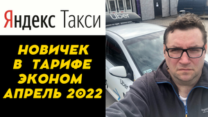 Новичок в #ЯндексТакси Эконом 2022