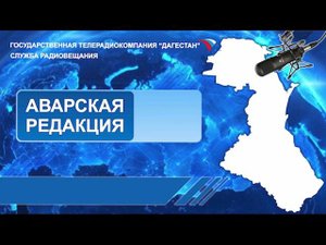 Вести на Аварском языке 03.11.2023г - 08:10