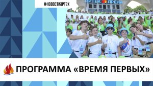 АРТЕК 2023. 7 СМЕНА. ПРОГРАММА «ВРЕМЯ ПЕРВЫХ»