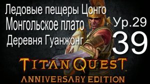 Titan Quest Anniversary Edition ∞ 39. Ледовые пещеры Цонго, Внешняя Монголия, Деревня Гуанжонг.