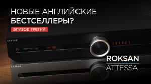 Новая линейка аппаратуры Roksan Attessa. Часть 3: стриминговый усилитель