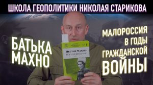 Батька Махно. Малороссия в годы Гражданской войны («Книжный клуб» Школы Геополитики)