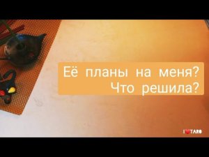 ЕЁ ПЛАНЫ НА МЕНЯ? ЧТО РЕШИЛА? | Таро для мужчин