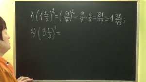 ВОЗВЕДЕНИЕ В СТЕПЕНЬ СМЕШАННОГО ЧИСЛА. Примеры | МАТЕМАТИКА 6 класс