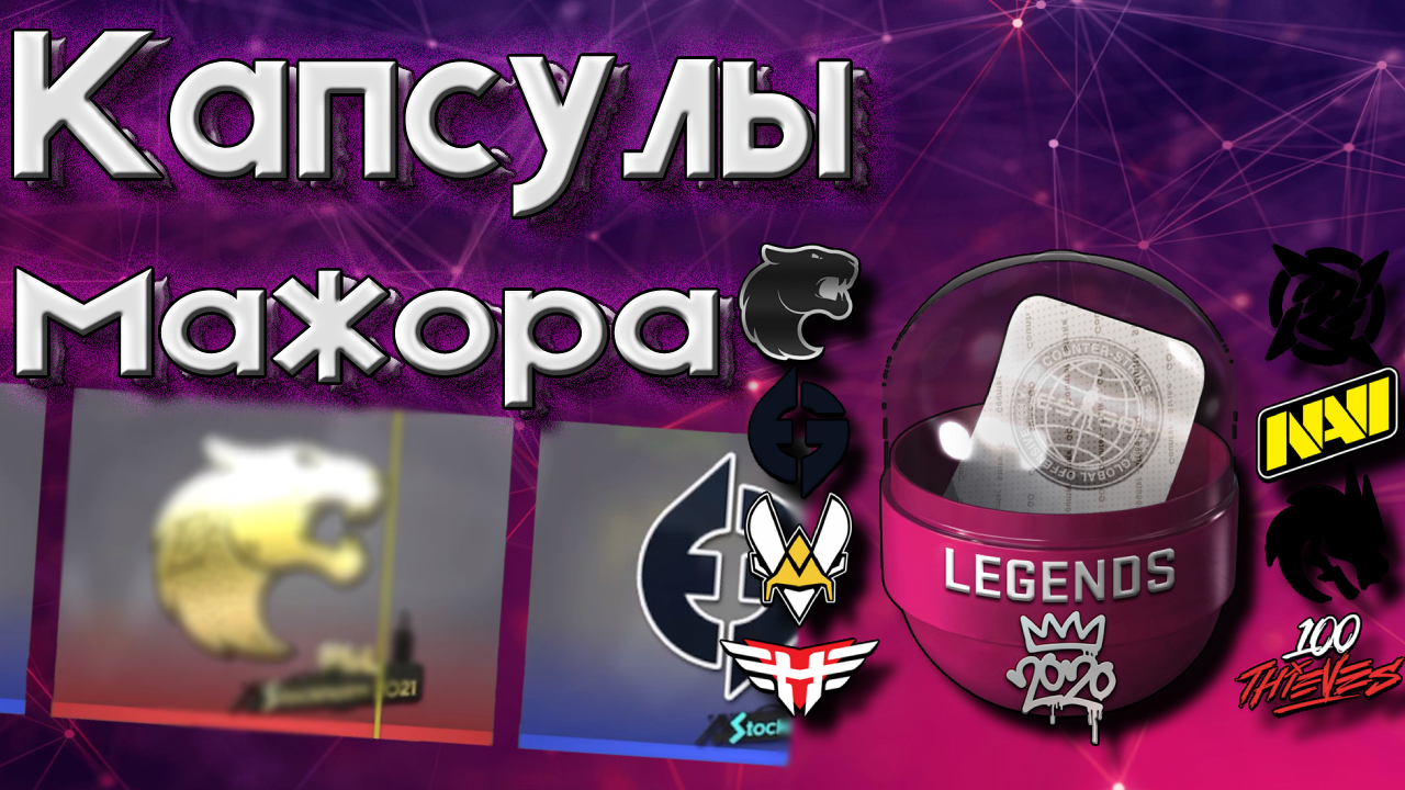 ОТКРЫЛ 25+ КАПСУЛ МАЖОРА. Сколько можно заработать на капсулах в CS:GO в 2022? смотреть онлайн