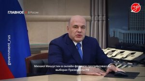 Михаил Мишустин проголосовал на выборах президента онлайн