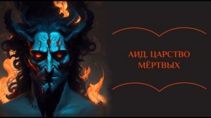 Аид. Царство мёртвых | Мифы Древней Греции