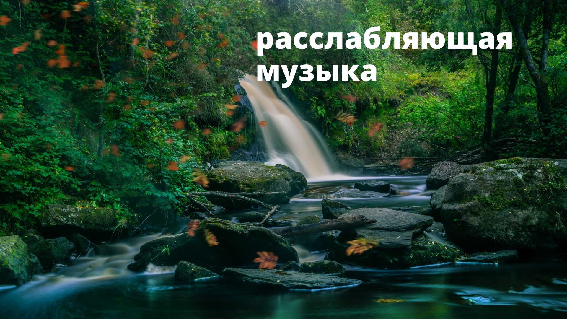 Расслабляющая музыка для души слушать. Звуки природы для медитации. Красивые релаксирующие видео.