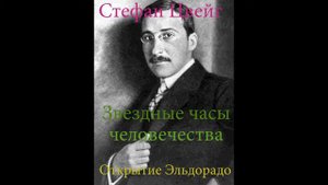 Стефан Цвейг "Звездные часы человечества" "Открытие Эльдорадо".