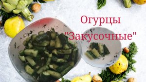 Огурцы "Закусочные", ну очень вкусно! #огурцы #салатизогурцов #закуска #вкусныеогурцы #овощи #лето