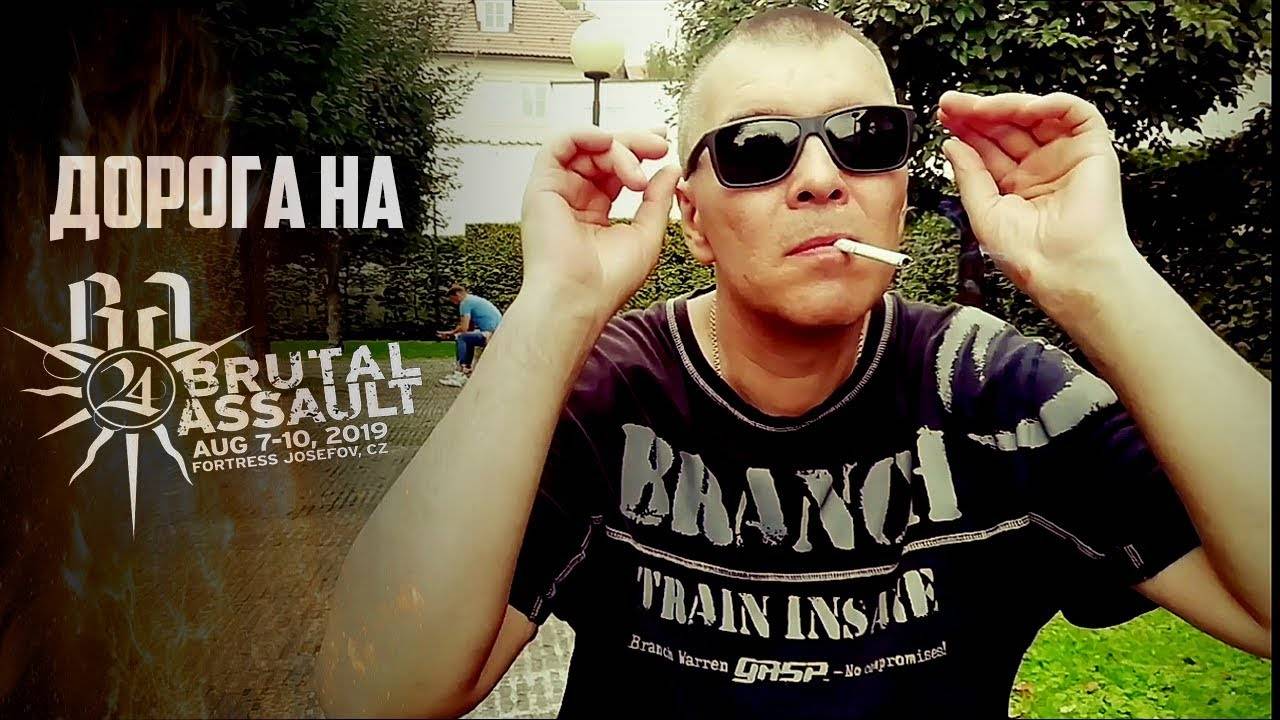 Дорога на Brutal Assault 2019 (Часть 2 Lobkowicz Gardens)