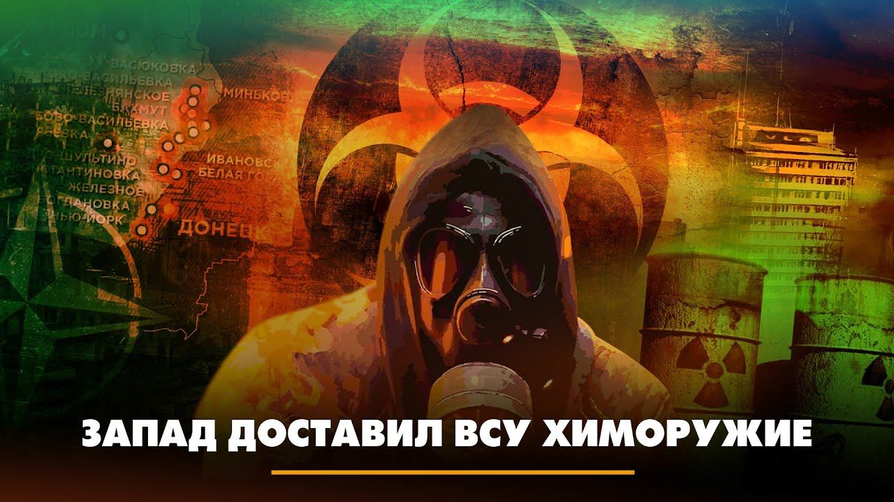 Запад доставил ВСУ химоружие | ЧТО БУДЕТ | 14.03.2023