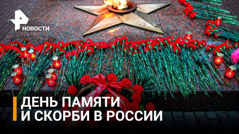 День, который объединил всех: возложение цветов в День памяти и скорби / РЕН Новости