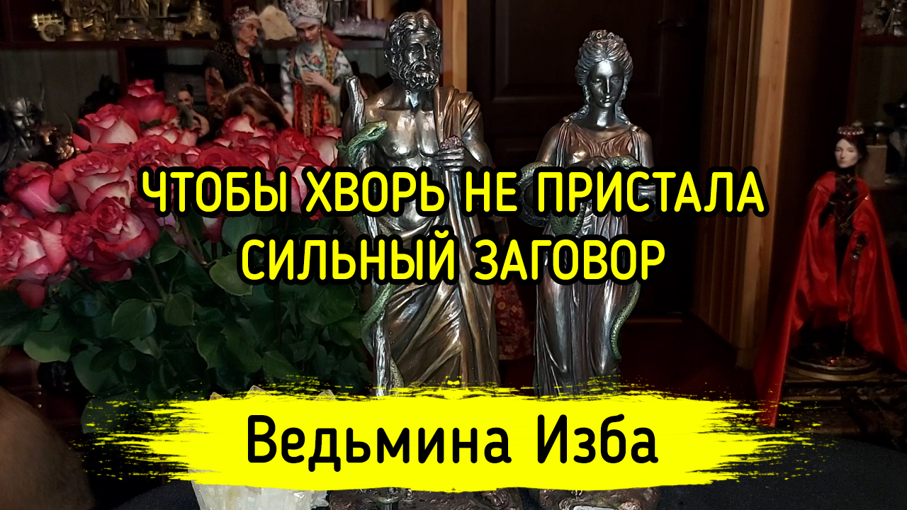 ЧТОБЫ ХВОРЬ НЕ ПРИСТАЛА. СИЛЬНЫЙ ЗАГОВОР. ДЛЯ ВСЕХ. ВЕДЬМИНА ИЗБА ▶️ ИНГА ХОСРОЕВА