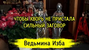 ЧТОБЫ ХВОРЬ НЕ ПРИСТАЛА. СИЛЬНЫЙ ЗАГОВОР. ДЛЯ ВСЕХ. ВЕДЬМИНА ИЗБА ▶️ ИНГА ХОСРОЕВА