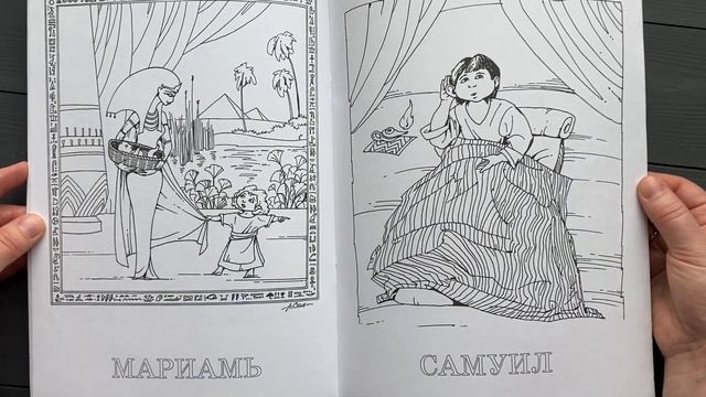 Дети в Библии (раскраска) смотреть онлайн