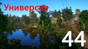 Русская рыбалка 4 Универсал 44