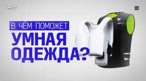 Что такое умная одежда