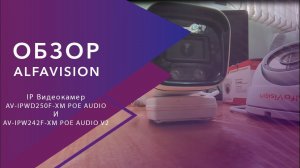 Обзор бюджетных IP камер видеонаблюдения AV-IPWD250F-XM POE AUDIO и AV-IPW242F-XM POE AUDIO V2