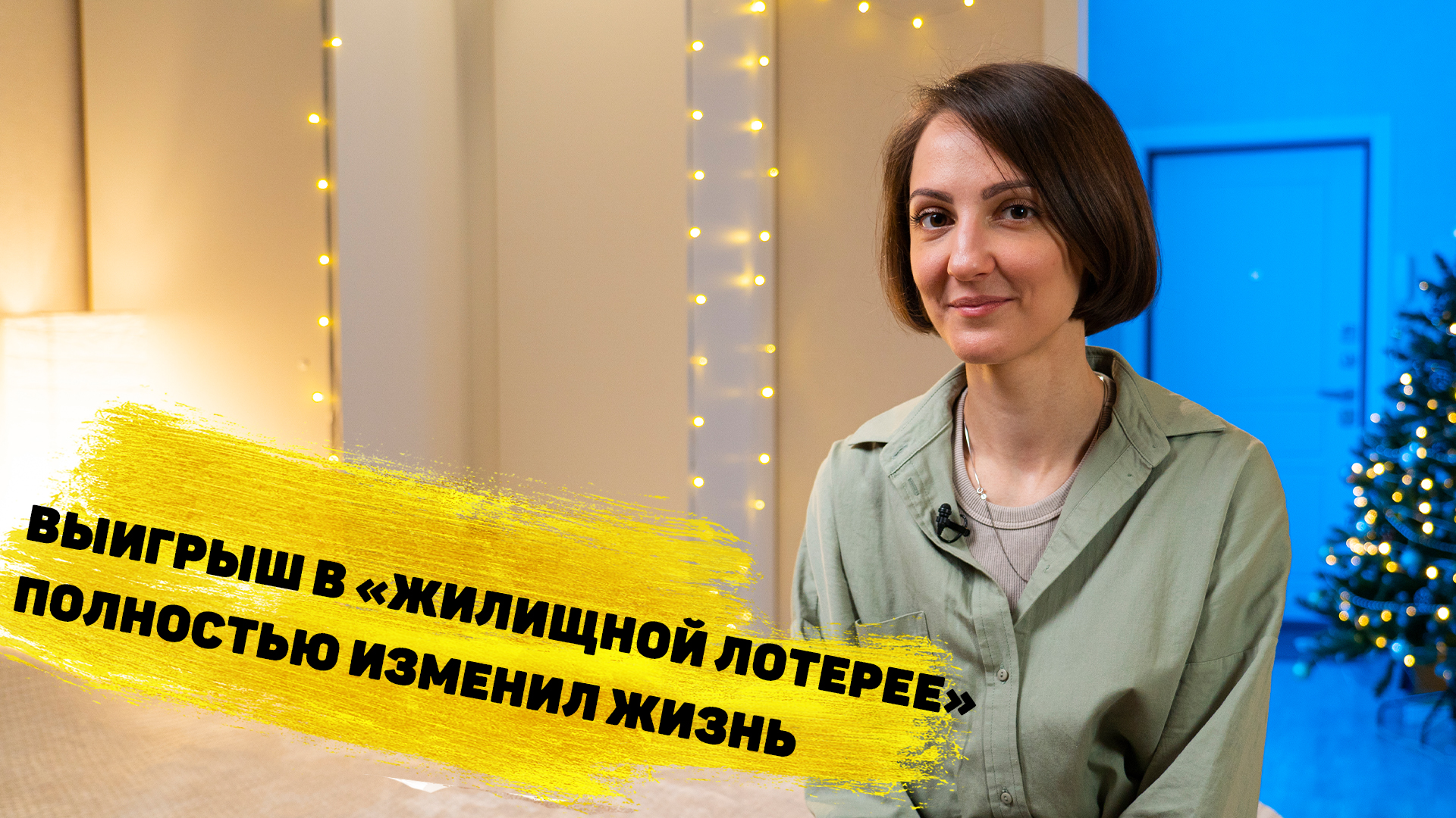 Елена Гарнаженко выиграла 10 000 000 ₽ на квартиру в «Жилищной лотерее»