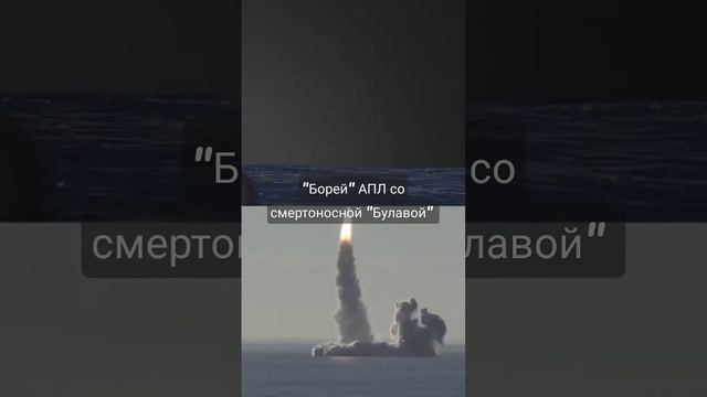 АПЛ "Борей" со смертоносными ракетами "Булава"- оружие возмездия.