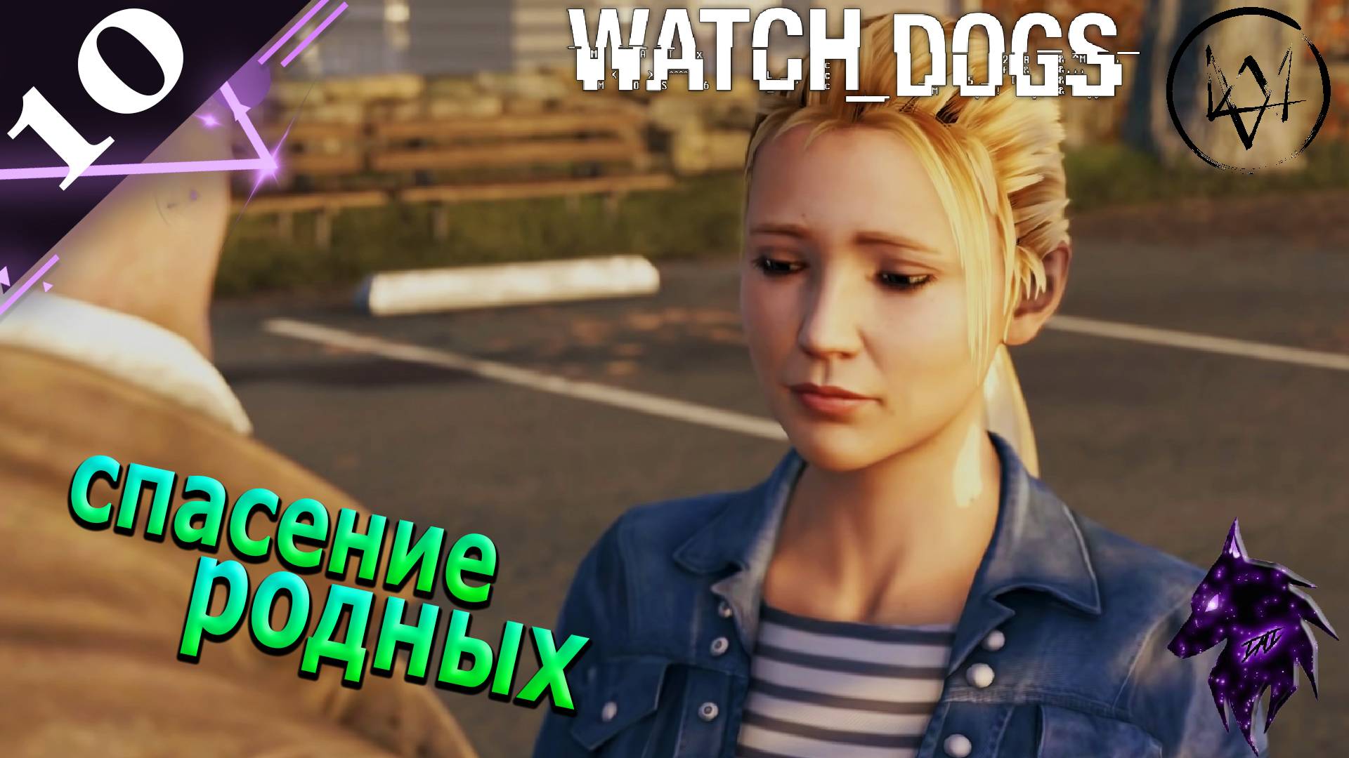 Спасение родных ►Прохождение игры ► Watch Dogs ►#10