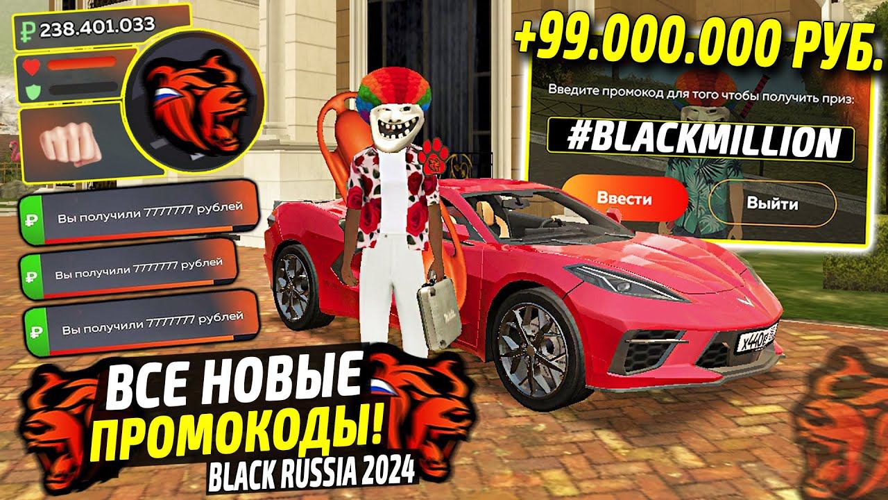 ВНИМАНИЕ!⚡️НОВЫЕ ПРОМОКОДЫ НА ДЕНЬГИ BLACK RUSSIA. СЕКРЕТНЫЕ ПРОМОКОДЫ НА МАШИНЫ БЛЕК РАША. смотреть онлайн