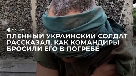 Пленный украинский солдат рассказал, как командиры бросили его в погребе