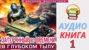 #Аудиокнига. «ЗАТЕРЯННЫЙ ВО ВРЕМЕНИ-1! В глубоком тылу». КНИГА 1. #Попаданцы.#Фантастика