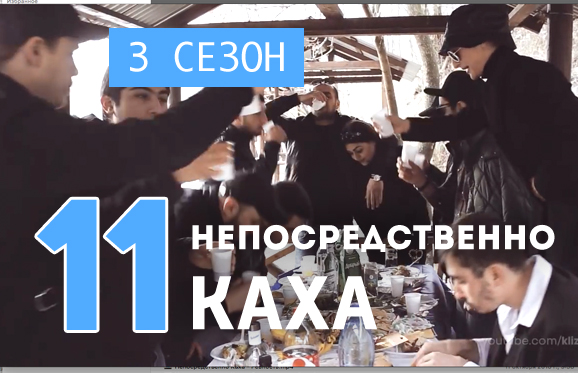 Непосредственно Каха - Днюха на речке (3 сезон, 11 серия) 