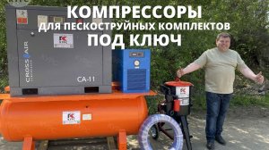 Компрессоры для пескоструйного оборудования под ключ
