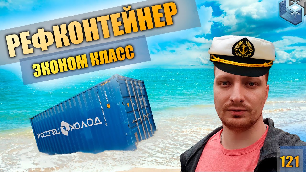 Рефконтейнер/Как сделать?/Как устроен рефконтейнер?
