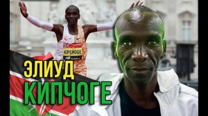 Элиуд Кипчоге (Eliud Kipchoge). 22 малоизвестных факта о самом быстром марафонце в истории