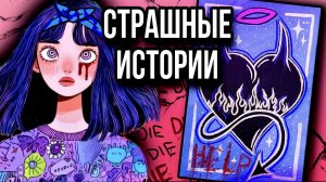 История + арт |Кошмар в моей квартире | Страшные истории от Даши Рокс