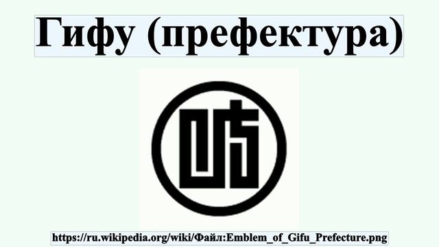 Гифу (префектура)