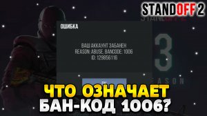 Что означает бан код 1006 в стандофф 2