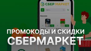 ⚠️ Промокод СберМаркет на 500 рублей: Скидки и Купоны Sbermarket - Промокоды СберМаркет