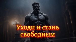 🌟 Уходи и стань свободным. (Мотивация)