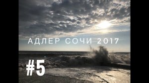 НА МОРЕ АДЛЕР СОЧИ ПРОГУЛКА ПО ПОРТУ ПЛЯЖ ОГОНЕК ЛЕТИМ ДОМОЙ ДОРОГА В МОСКВУ ВЛОГ