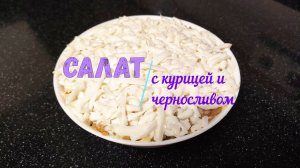 Слоёный салат с черносливом, курицей и грецкими орехами.