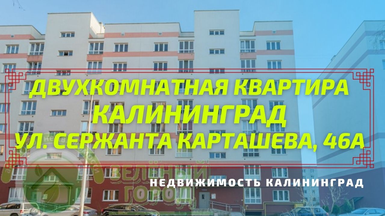 Купить Квартиру В Калининграде На Ул Комсомольская