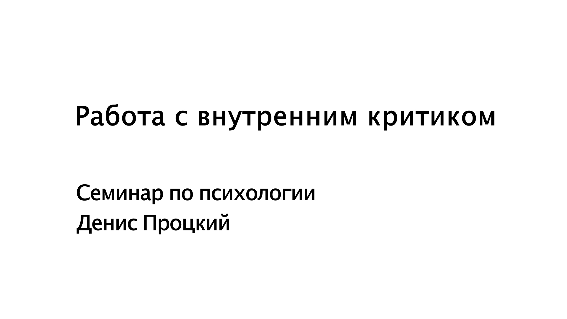 Семинар Дениса Процкого «Работа с внутренним критиком»