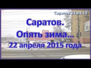 Саратов Снег Опять зима пришла 22.04.15