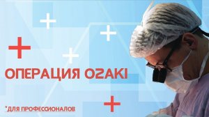 Операция двустворчатого Ozaki (для профессионалов)