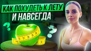 Как похудеть без диет и ограничений? #евгениястепанова #нутрициологонлайн #похудетьнавсегда