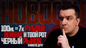НОВОСТИ - 100ml=7k деревяных, Вейпинг VS Рот, Черный Рынок в Англии и многое другое...