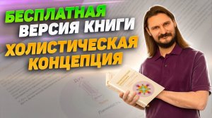 Бесплатная версия книги «Холистическая концепция»